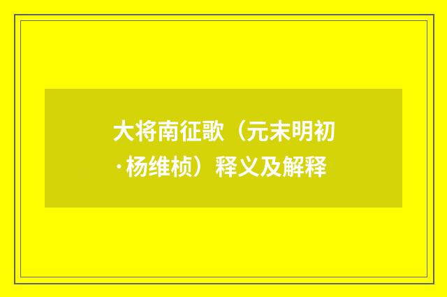 大将南征歌（元末明初·杨维桢）释义及解释