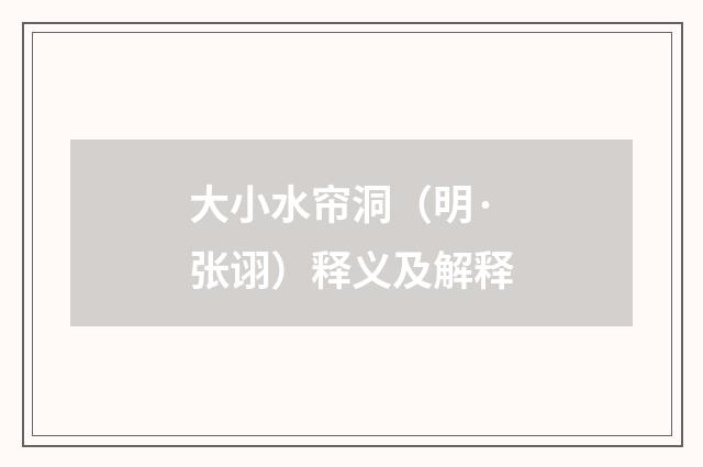 大小水帘洞（明·张诩）释义及解释