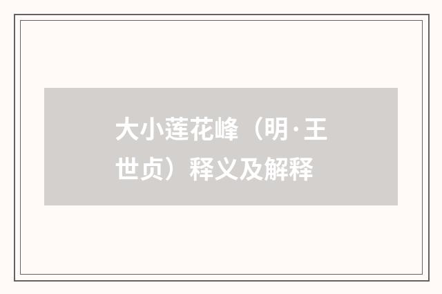 大小莲花峰（明·王世贞）释义及解释