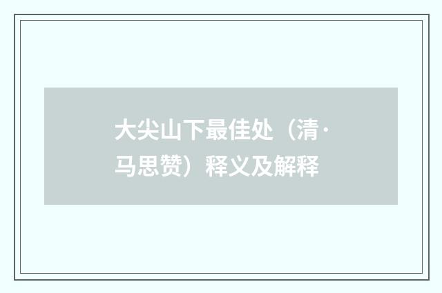 大尖山下最佳处（清·马思赞）释义及解释