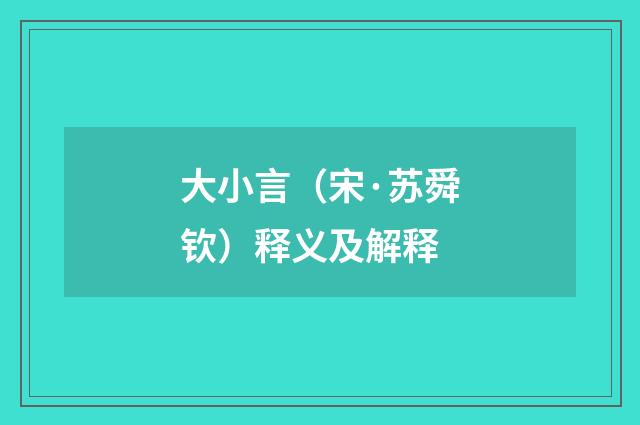 大小言（宋·苏舜钦）释义及解释