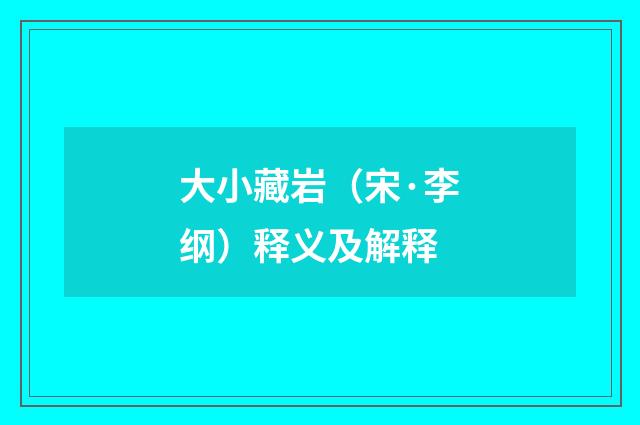 大小藏岩（宋·李纲）释义及解释
