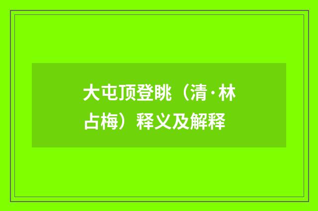 大屯顶登眺（清·林占梅）释义及解释