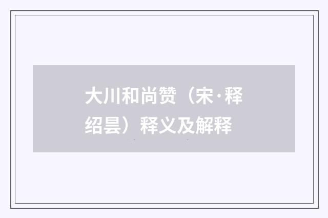 大川和尚赞（宋·释绍昙）释义及解释