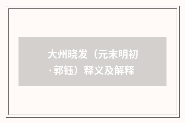 大州晓发（元末明初·郭钰）释义及解释