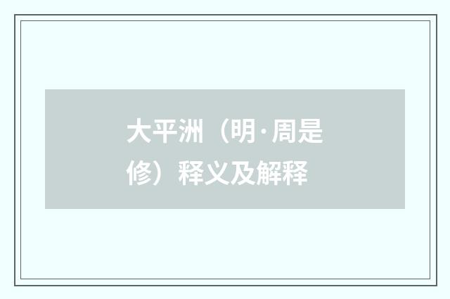 大平洲（明·周是修）释义及解释