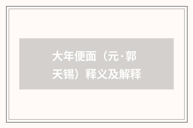 大年便面（元·郭天锡）释义及解释