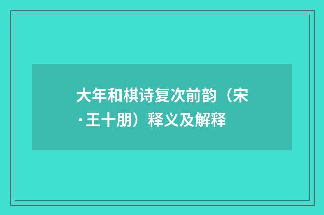 大年和棋诗复次前韵（宋·王十朋）释义及解释