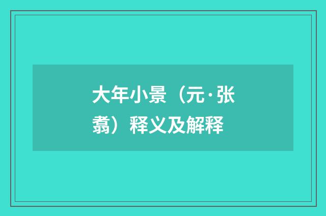 大年小景（元·张翥）释义及解释