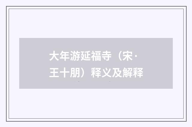 大年游延福寺（宋·王十朋）释义及解释