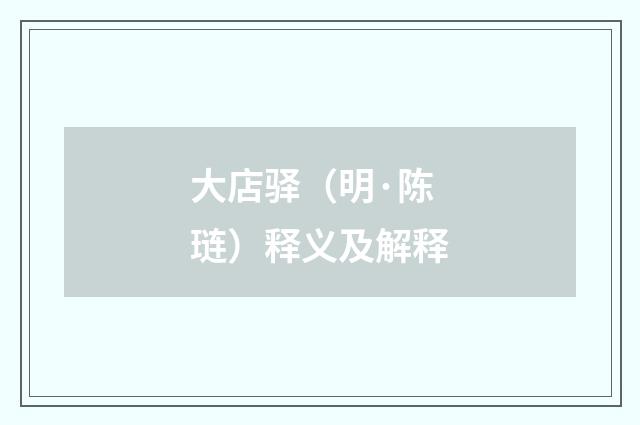 大店驿（明·陈琏）释义及解释