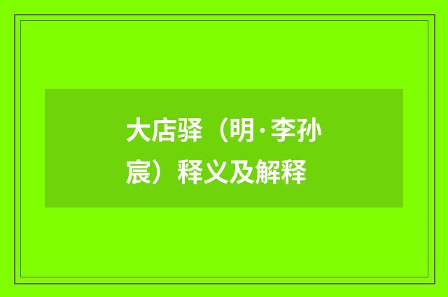大店驿（明·李孙宸）释义及解释