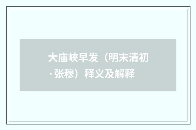 大庙峡早发（明末清初·张穆）释义及解释