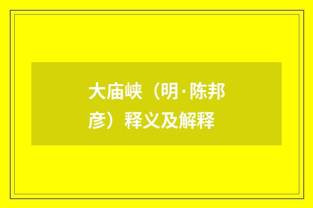 大庙峡（明·陈邦彦）释义及解释