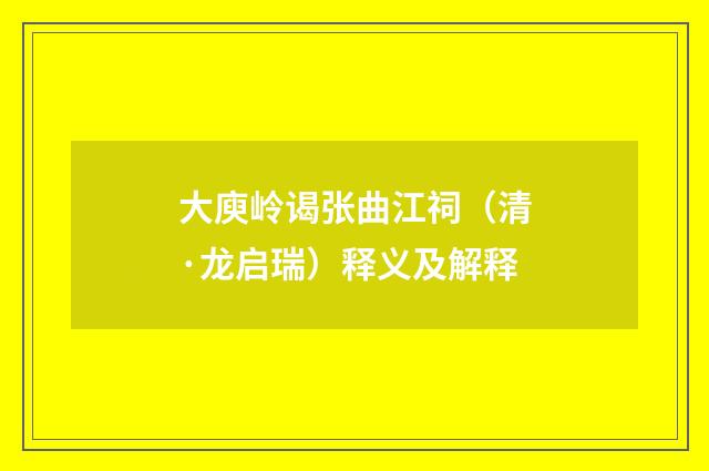 大庾岭谒张曲江祠（清·龙启瑞）释义及解释