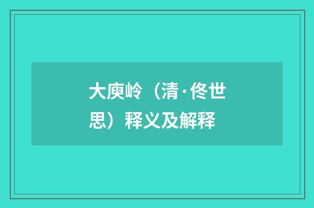 大庾岭（清·佟世思）释义及解释