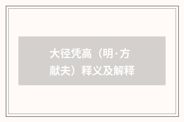 大径凭高（明·方献夫）释义及解释