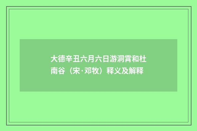 大德辛丑六月六日游洞霄和杜南谷（宋·邓牧）释义及解释