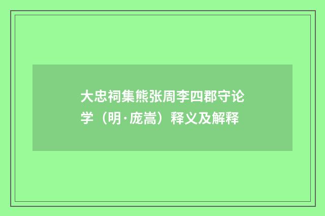 大忠祠集熊张周李四郡守论学（明·庞嵩）释义及解释