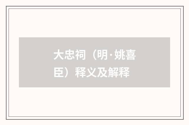 大忠祠（明·姚喜臣）释义及解释