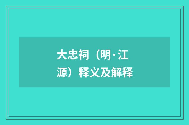 大忠祠（明·江源）释义及解释