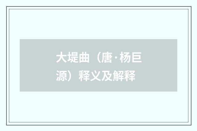 大堤曲（唐·杨巨源）释义及解释
