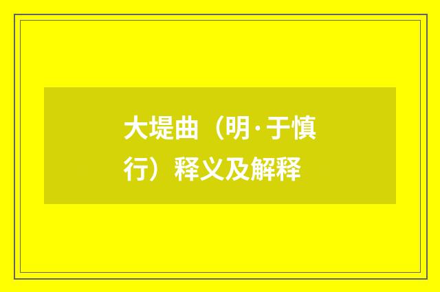 大堤曲（明·于慎行）释义及解释