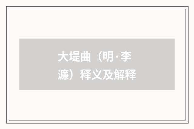 大堤曲（明·李濂）释义及解释