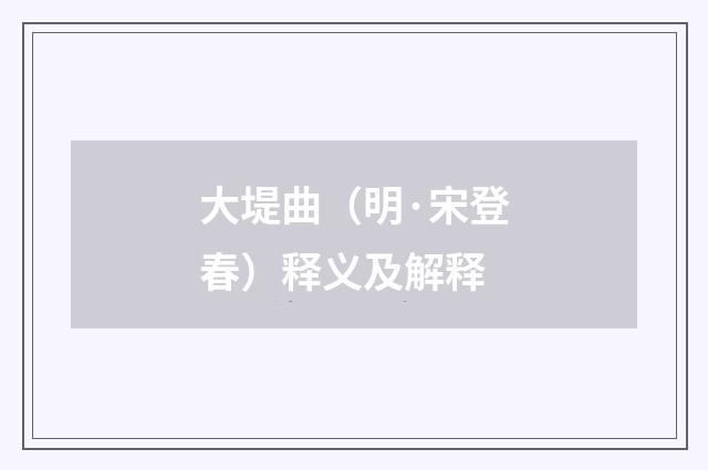 大堤曲（明·宋登春）释义及解释