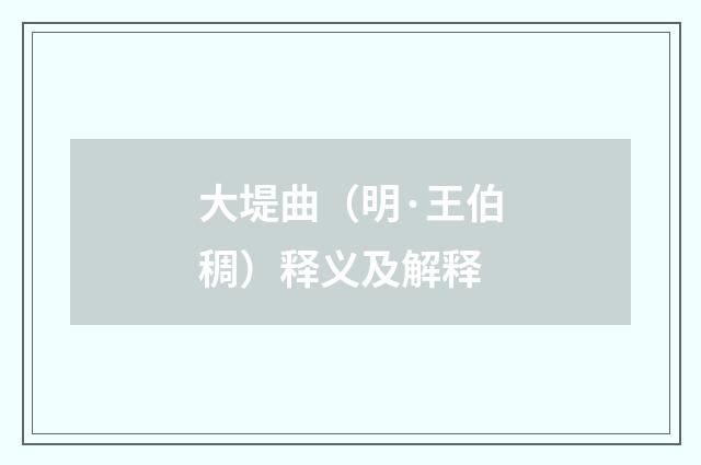 大堤曲（明·王伯稠）释义及解释