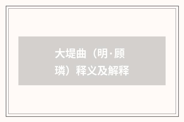 大堤曲（明·顾璘）释义及解释