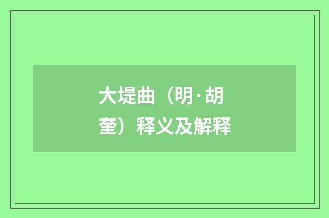 大堤曲（明·胡奎）释义及解释