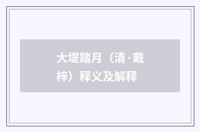 大堤踏月（清·戴梓）释义及解释