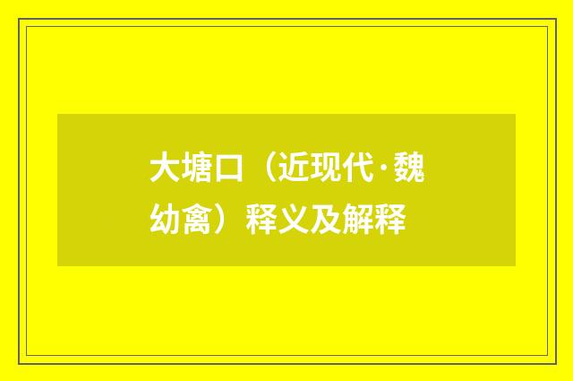 大塘口（近现代·魏幼禽）释义及解释