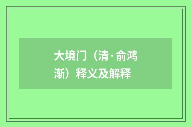 大境门（清·俞鸿渐）释义及解释