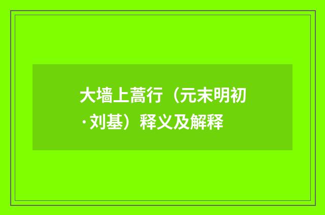 大墙上蒿行（元末明初·刘基）释义及解释