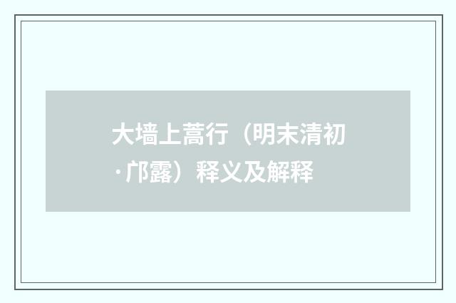 大墙上蒿行（明末清初·邝露）释义及解释