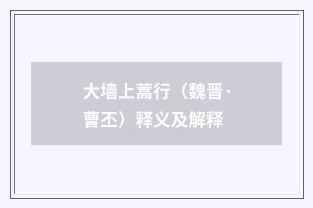 大墙上蒿行（魏晋·曹丕）释义及解释