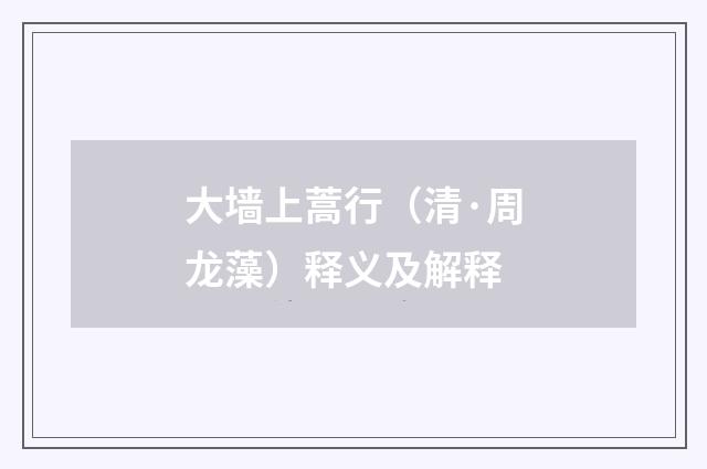 大墙上蒿行（清·周龙藻）释义及解释