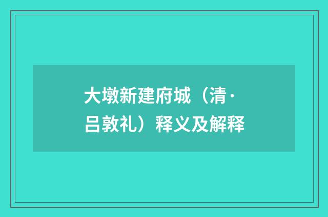 大墩新建府城（清·吕敦礼）释义及解释