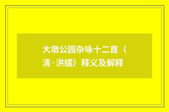 大墩公园杂咏十二首（清·洪繻）释义及解释