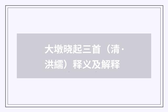 大墩晓起三首（清·洪繻）释义及解释