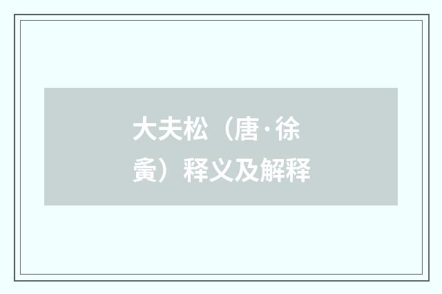 大夫松（唐·徐夤）释义及解释