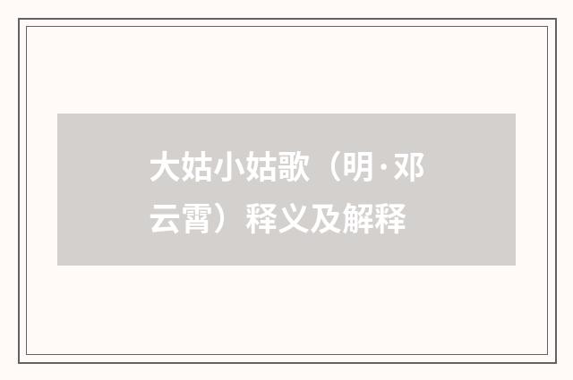 大姑小姑歌（明·邓云霄）释义及解释