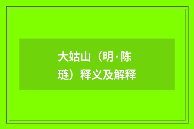大姑山（明·陈琏）释义及解释