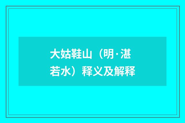 大姑鞋山（明·湛若水）释义及解释