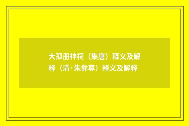 大孤册神祠（集唐）释义及解释（清·朱彝尊）释义及解释
