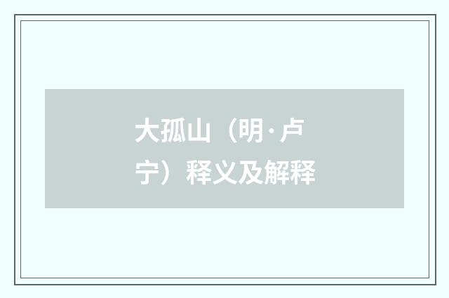 大孤山（明·卢宁）释义及解释