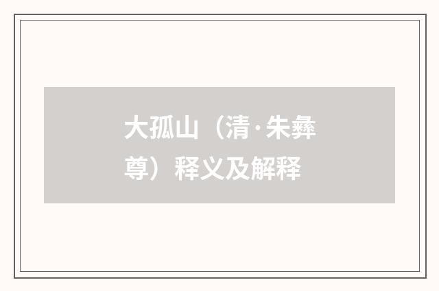大孤山（清·朱彝尊）释义及解释