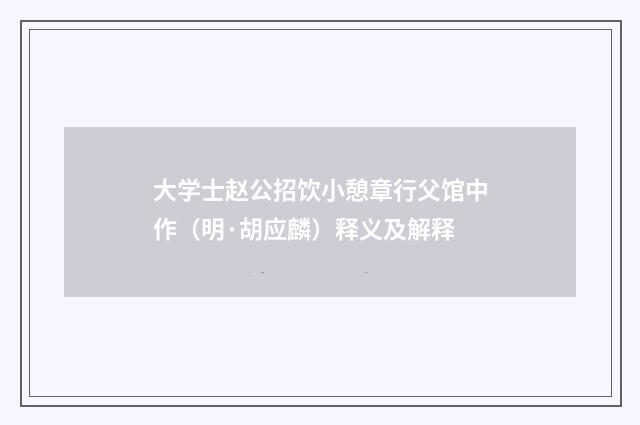 大学士赵公招饮小憩章行父馆中作（明·胡应麟）释义及解释